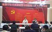 学院召开党委中心组理论学习（扩大）会