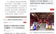 学习强国、新华社等多家权威媒体报道我院开展大学生暑期”三下乡“社会实践活动