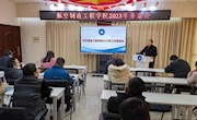 航空制造工程学院召开2023年工作务虚会