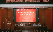 航空制造与机械工程学院举行2024级开学典礼