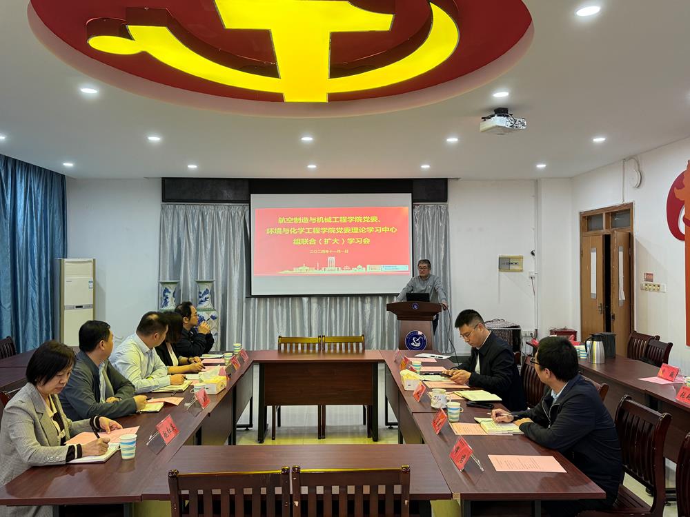 2024.10.31航空制造与机械工程学院与环境化学与工程学院开展党委理论学习中心组联学联研会议1107.jpg