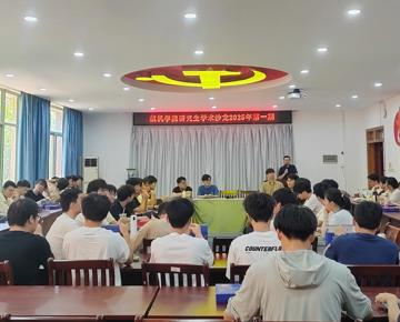 学院成功举办2025年第一期研究生学术沙龙