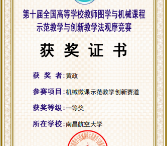我院教师在全国高等学校教师图学与机械课程示范教学与创新教学法观摩竞赛中获佳绩