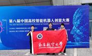 我院学子在第八届中国高校智能机器人创意大赛中取得佳绩