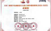 我院学子在全国3D大赛17周年精英联赛中取得佳绩