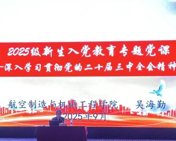 航空制造与机械工程学院开展2025级新生党的基本知识教育
