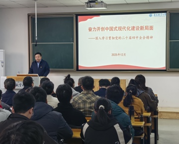 聚焦立德树人 聚力内涵发展——我校党委常委、副校长深入宣讲党的二十届四中全会精神