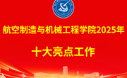 航空制造与机械工程学院2025年十大亮点工作