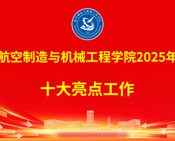 航空制造与机械工程学院2025年十大亮点工作