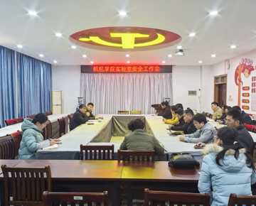 学院召开实验室安全工作专题会议