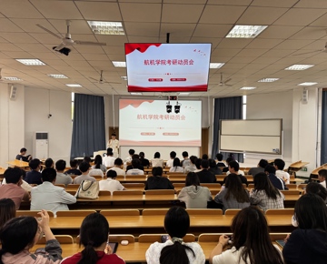 【学在南航】研途领航，逐梦前行——学院举办22级考研分享会暨23级考研动员会