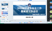 【树立和践行正确政绩观】学院召开2026届毕业生安全工作暨就业工作会议