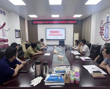 【树立和践行正确政绩观】学院召开2026届毕业生就业冲刺攻坚工作推进会