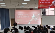 携笔从戎砺青春，参军报国担使命——学院面向大三学子举办征兵动员大会