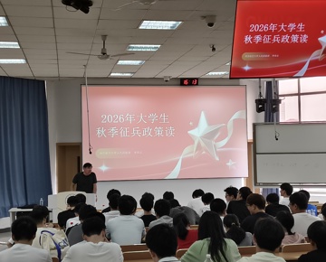 携笔从戎砺青春，参军报国担使命——学院面向大三学子举办征兵动员大会