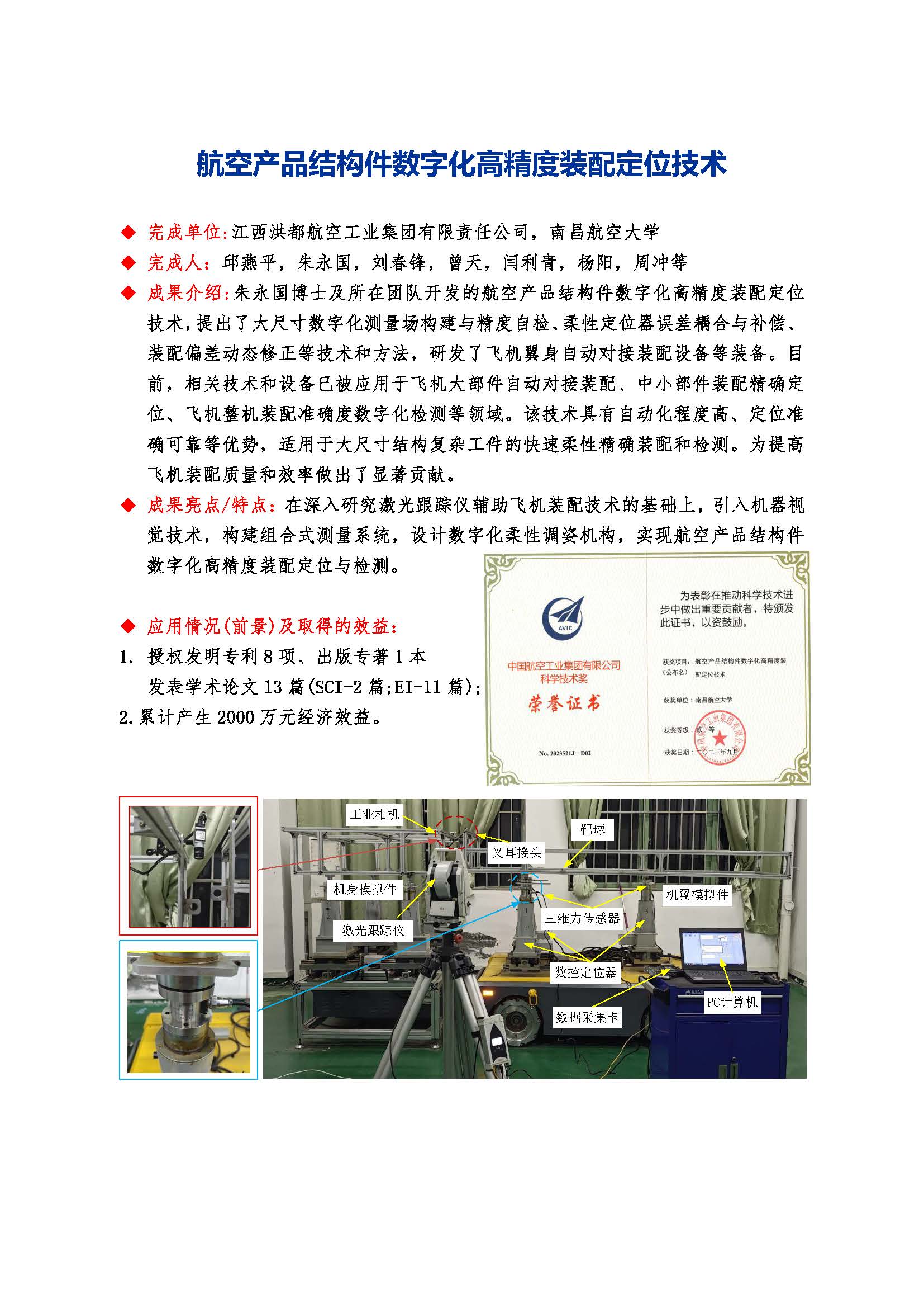 航空产品结构件数字化高精度装配定位技术-朱永国-