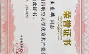 【优秀共产党员】王发麟