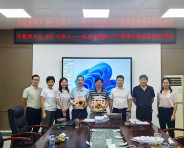 守教育初心 育时代新人———机电学院召开教师节慰问座谈会