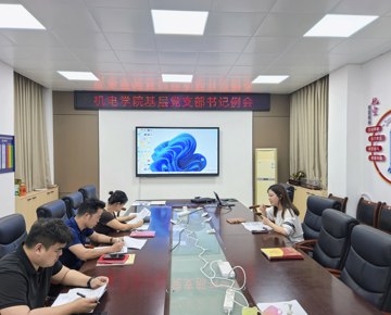 机电学院召开基层党支部书记例会