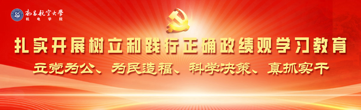 扎实开展树立和践行正确政绩观学习教育