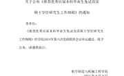 航空制造与机械工程学院2025届本科毕业生推免资格及候补名单公示