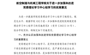 航空制造与机械工程学院关于进一步加强和改进党委理论学习中心组学习的实施意见