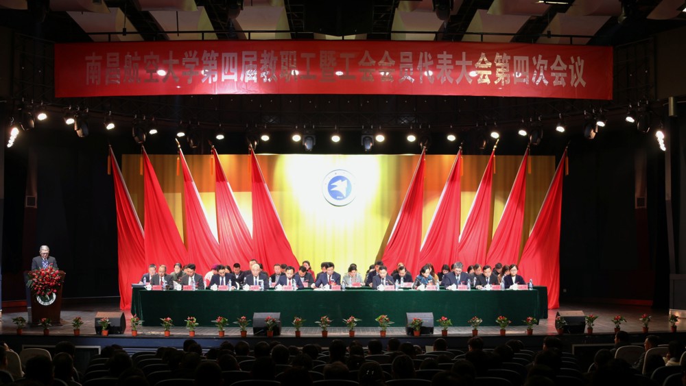 南昌航空大学第四届教职工暨工会会员代表大会第四次会议胜利召开