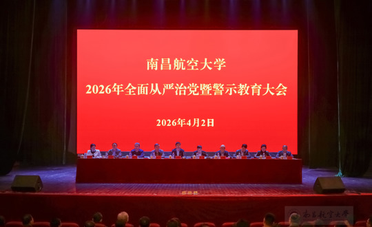 我校召开2026年全面从严治党暨警示教育大会