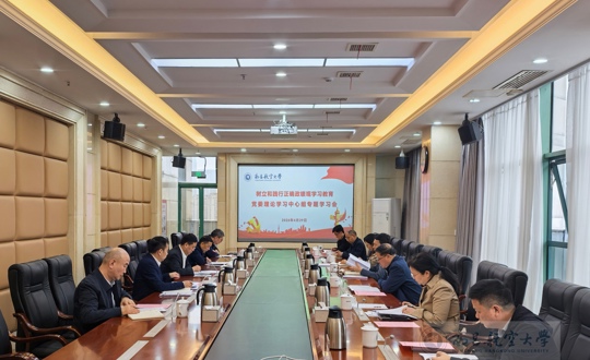 【树立和践行正确政绩观】学校召开树立和践行正确政绩观学习教育党委理论学习中心组专题学习会