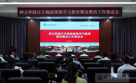 【树立和践行正确政绩观】学校召开树立和践行正确政绩观学习教育整改整治工作推进会