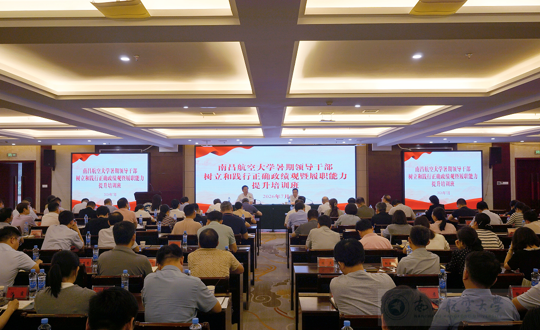 【树立和践行正确政绩观】学校举办2026年暑期领导干部树立和践行正确政绩观暨履职能力提升培训班